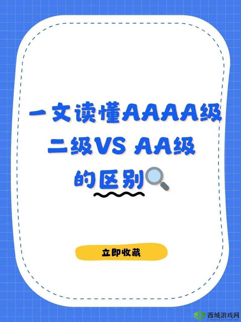 AAAA 级二级与 AA 级差异详解：详细剖析二者不同之处