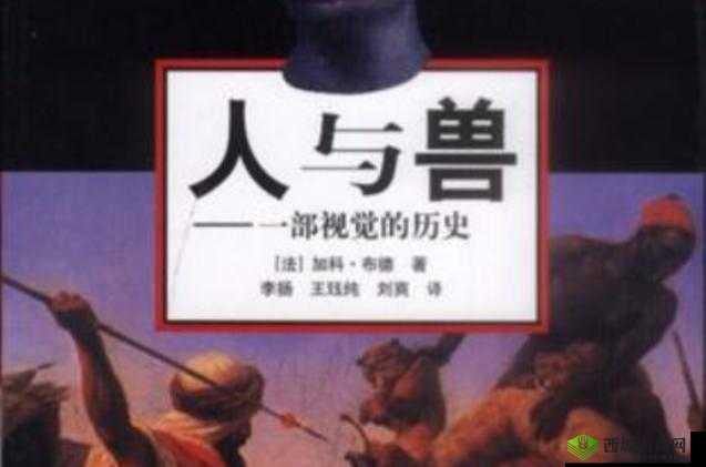 人与兽交黄片：挑战道德伦理的禁忌影像