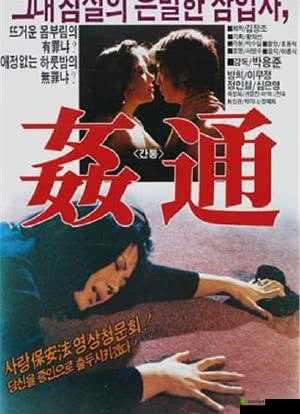 乱辈黄色通奸：挑战伦理道德的禁忌之爱：一部引人深思的电影