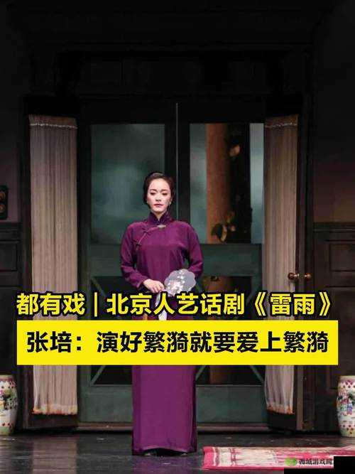 北京人艺话剧雷雨2021首演，经典重塑，雷雨之夜再掀情感风暴