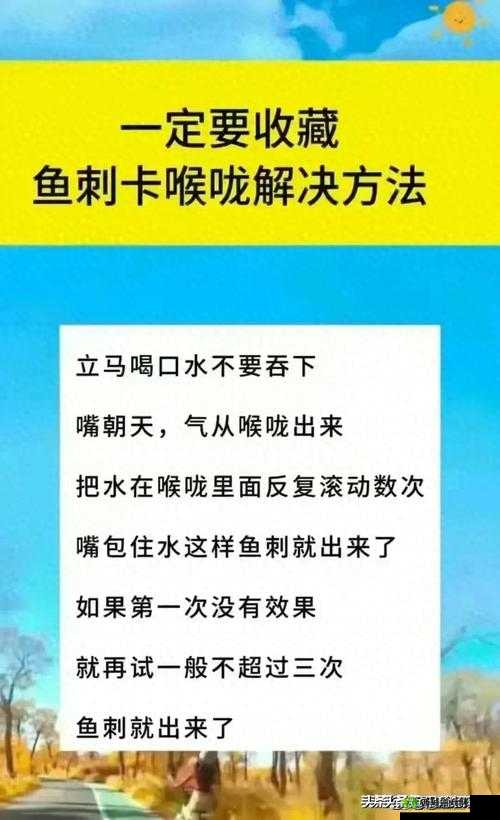 吃鱼不慎卡刺？别急，这些妙招助你轻松化解！
