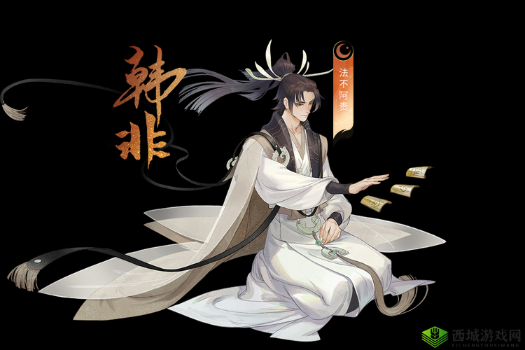 韩非，忘川风华录中的智谋与暴击