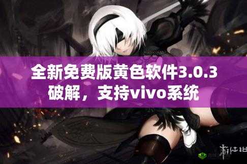 从官网下载 vivo 版破解 3.0.3:每天都能享受到更多精彩