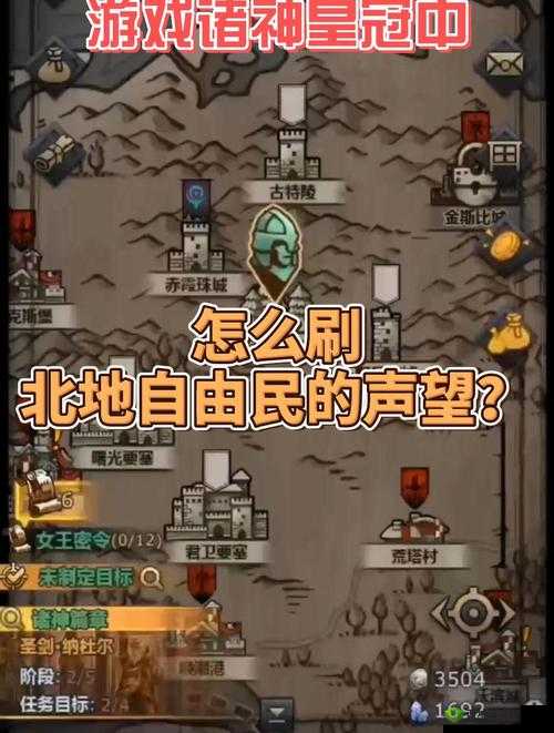 诸神皇冠，解锁北地声望的秘籍