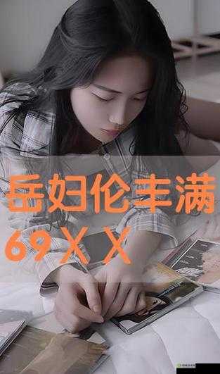 丰满岳妇伦 4 在线观看:探寻别样精彩内容