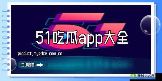 五一吃瓜网站官网入口:提供最新鲜的吃瓜资讯