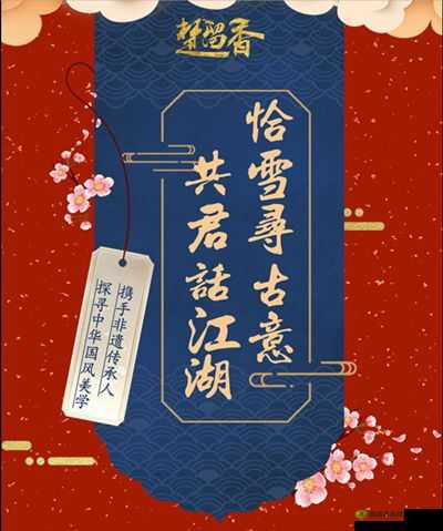楚留香手游年味浓，买年货送好礼，绫罗缎木芙蓉免费得