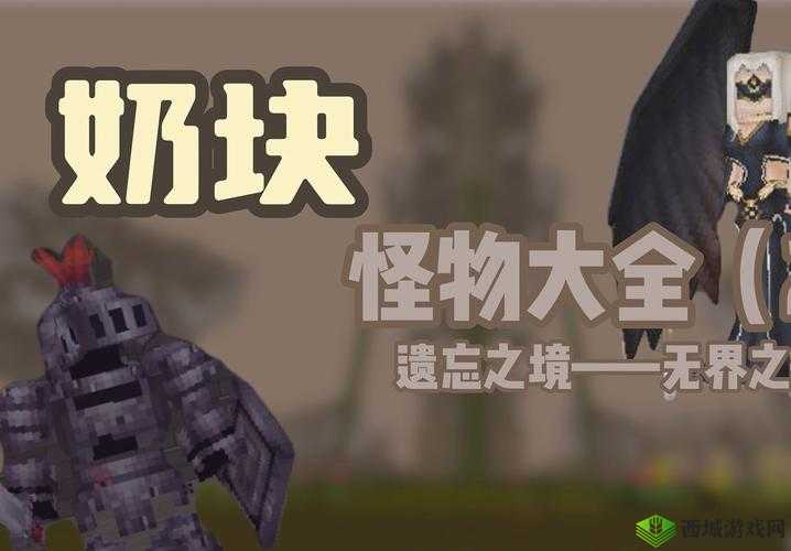 奶块遗忘之境探索攻略，资源怪物一览