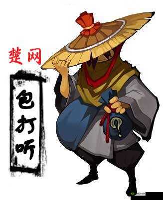 包打听，江湖中的消息通