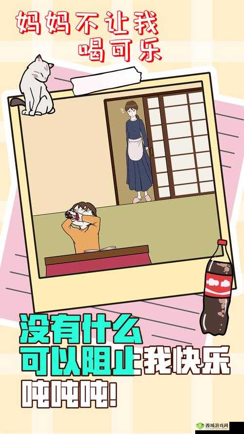 妈妈不让我喝可乐第3关怎么过，游戏通关攻略的深度解析