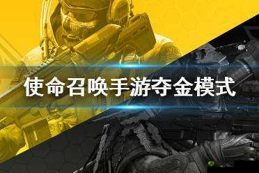 使命召唤手游，夺金与夺旗战模式玩法攻略