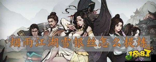 烟雨江湖雪银有什么用？雪银作用介绍及其演变史专题