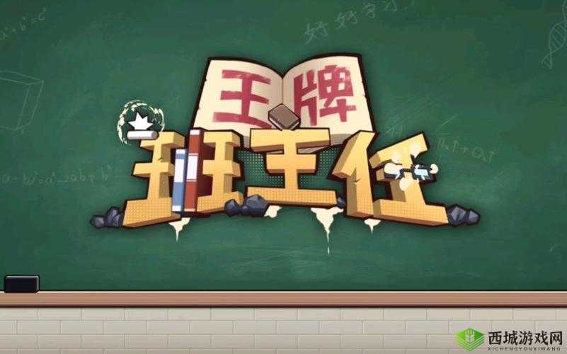 班主任模拟器第78关，七十八庆元旦怎么过
