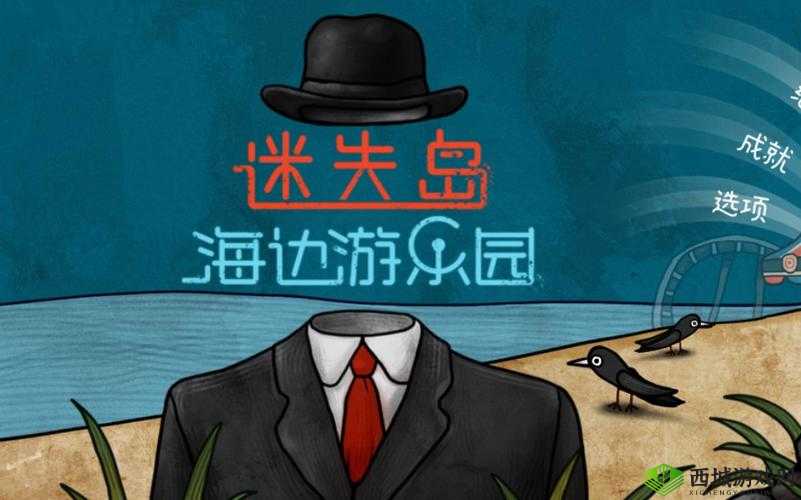 迷失岛前传海边游乐园三角石头怎么获得，详细入手方法