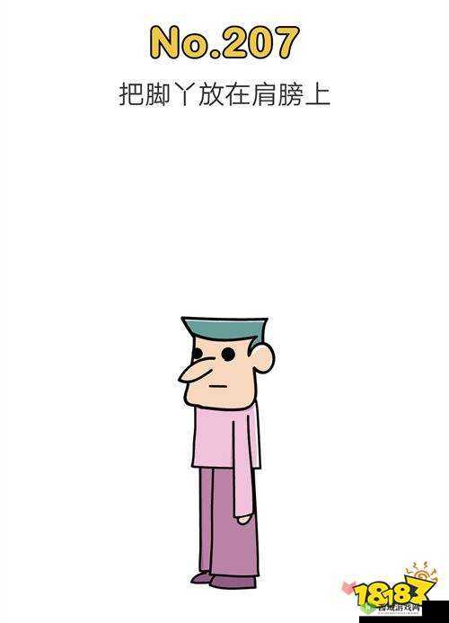脑洞大师207关深度解析，把脚丫放在肩膀上通关攻略